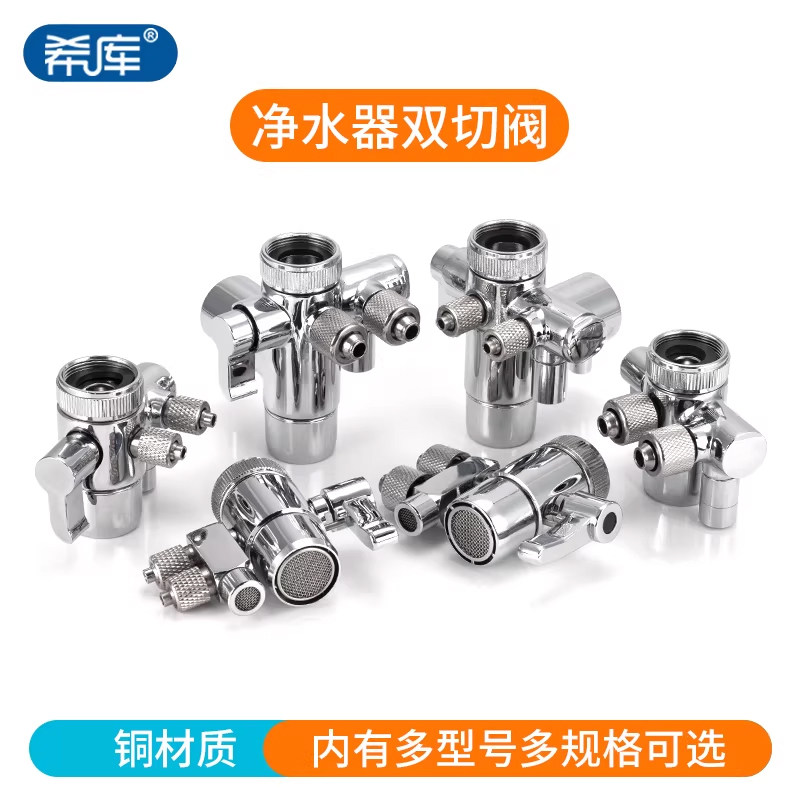 希库 2分双切阀 净水器3分龙头进水切换三通转换阀 2分双切阀