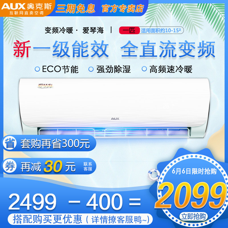 奥克斯空调新能效一级爱琴海变频冷暖节能大1P壁式挂机官方旗舰店