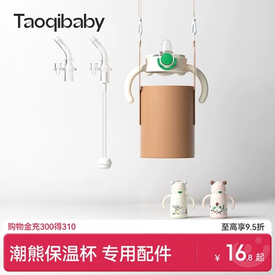 taoqibaby吸管配件潮熊保温杯