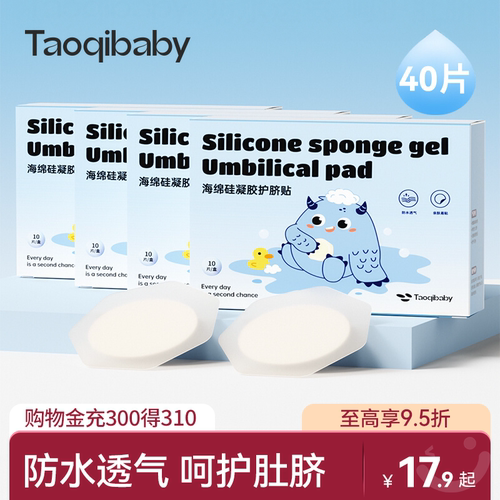 taoqibaby透气防水护脐贴游泳贴