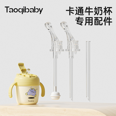 taoqibaby卡通牛奶杯吸嘴吸管配件