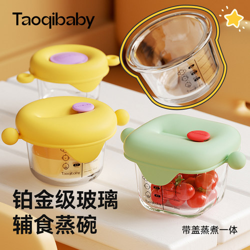 taoqibaby带盖蒸煮玻璃辅食盒