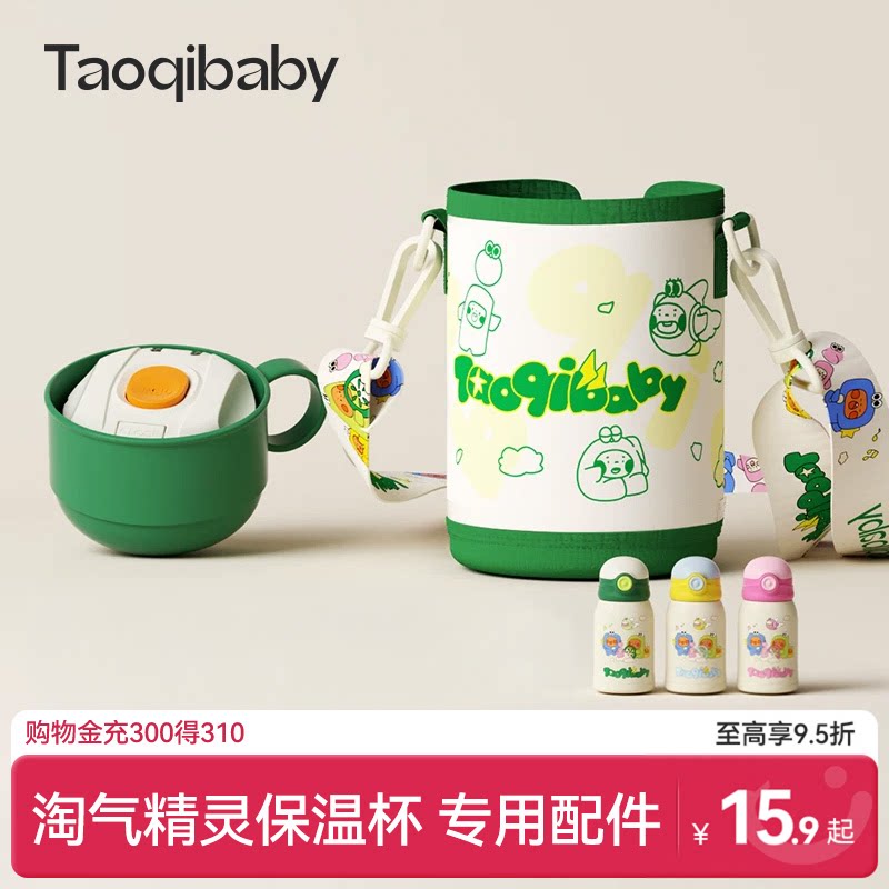 taoqibaby 淘气宝贝精灵保温杯专用配件杯套水杯盖吸管图片