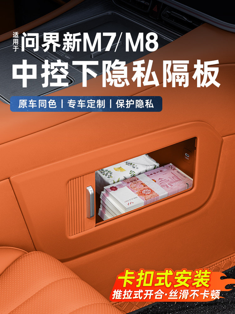 Подходит для нового Wenjie M7M8 с центральным управлением, катушкой с нижней перегородкой для уединения, оригинальным автомобилем того же цвета, модифицированными аксессуарами для украшения интерьера автомобиля Изображение 1