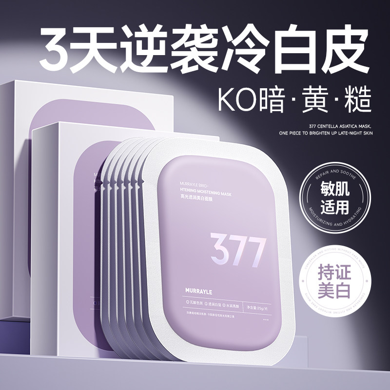 377面膜美白去黄气暗沉淡斑补水保湿提亮肤色紧致抗皱正品官方店