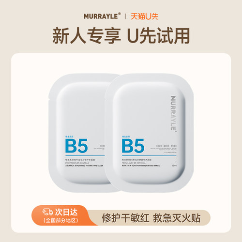 【U先试用】沫芮B5积雪草面膜官方正品旗舰店晒后修护面膜试用装