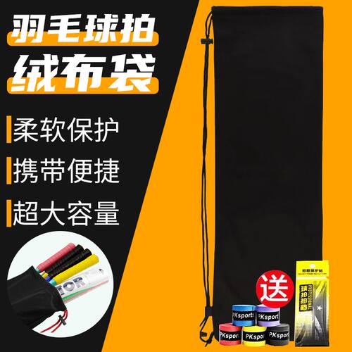 可装4拍1球加厚羽毛球拍绒布袋