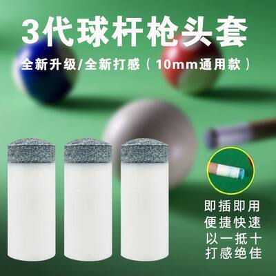 台球杆杆头套皮头枪头套