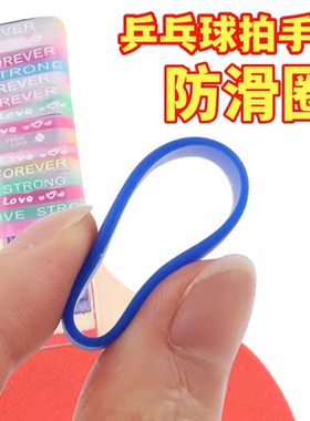 乒乓球拍手柄防滑圈高颜值硅胶
