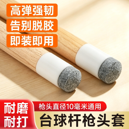台球杆枪头套皮头台球杆替换头