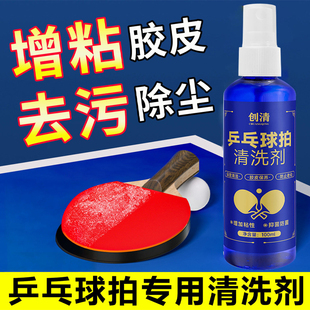 乒乓球拍胶皮增粘清洗剂喷雾型护理装 备海绵擦保养液用品快速去污