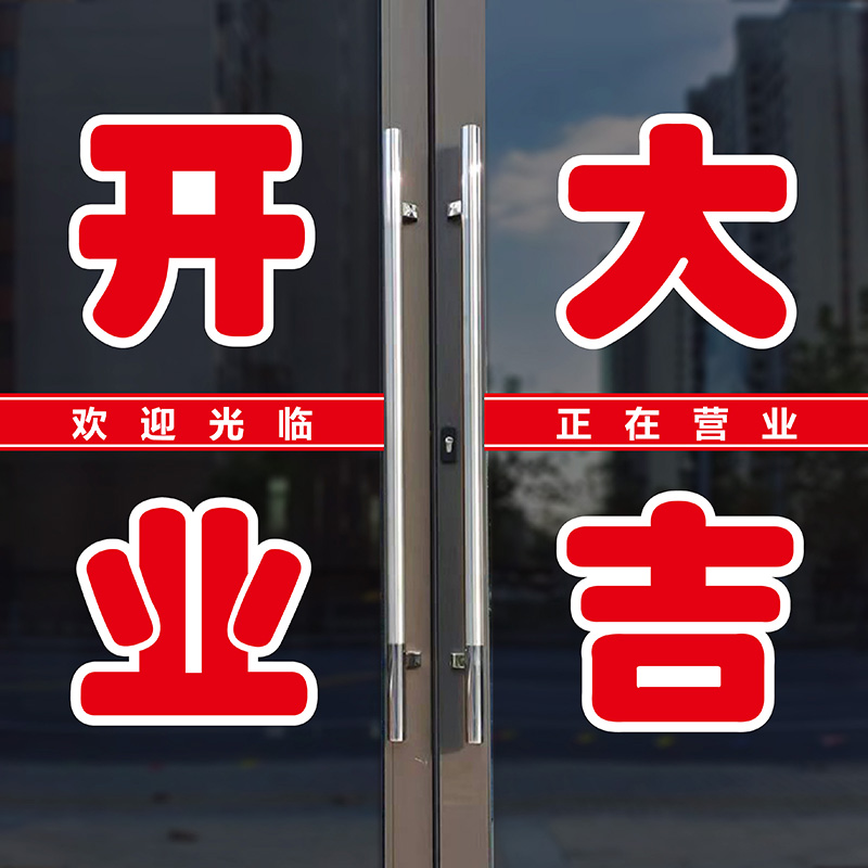 开业大吉欢迎光临店铺玻璃推拉移门帖字广告防水文字自粘贴纸