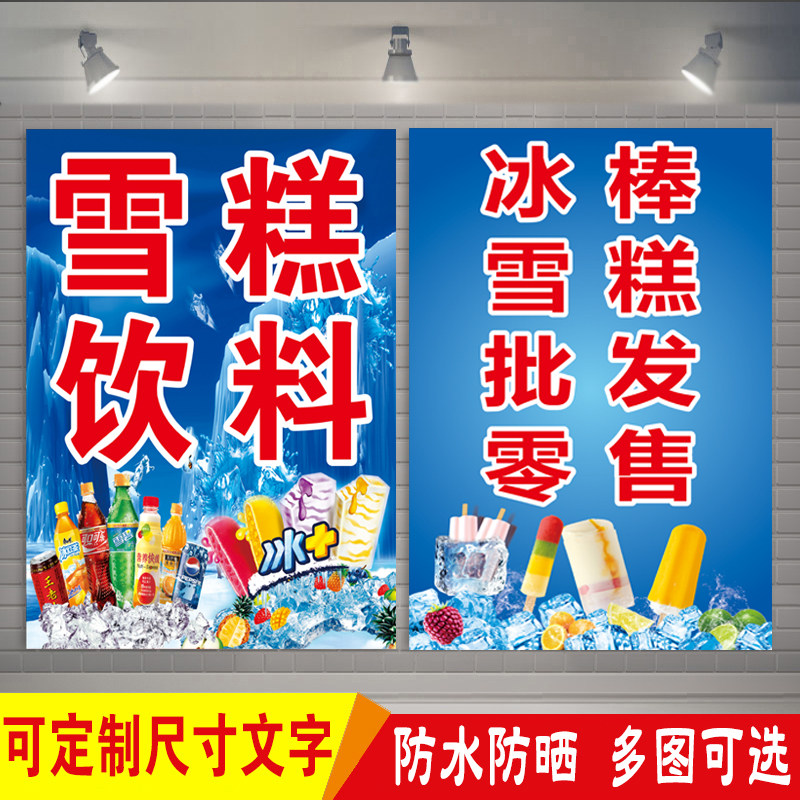 冷饮雪糕冰棒冰淇淋零售广告贴纸便利店冰箱冰柜橱窗海报定制