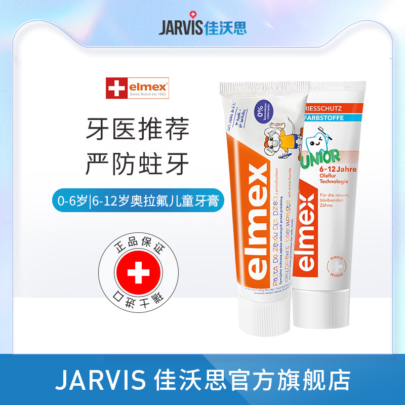 elmex艾美适瑞士进口儿童牙膏宝宝0-6岁6-12小孩可吞咽含氟防蛀牙