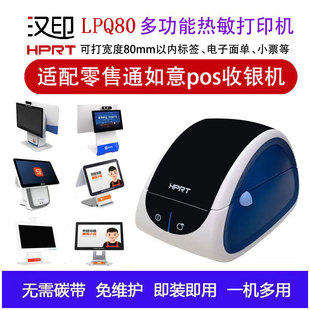 汉印lqp80阿里零售通如意热敏条码打印机不干胶标签机价格标签