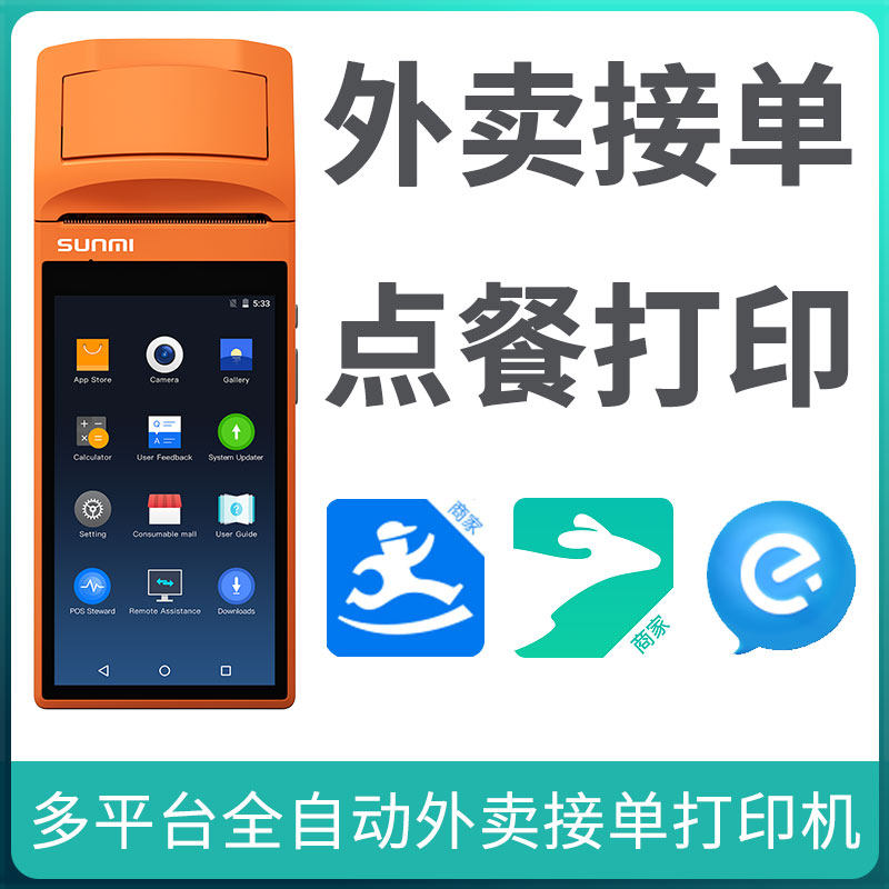 商米商用蓝牙出单机饿了么美团外卖打印机外卖专用打单机自动接单便携