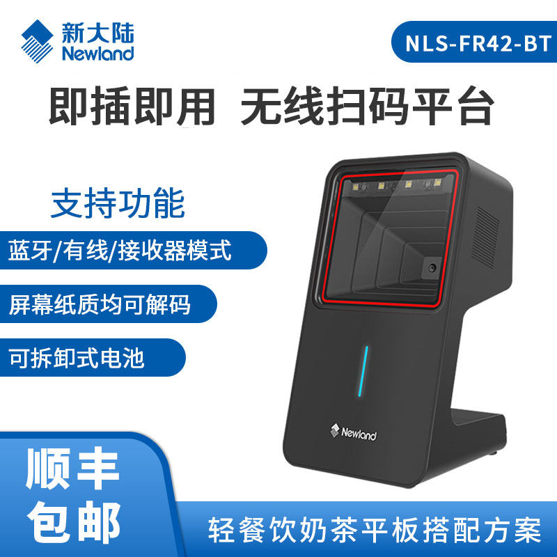 新大陆FR42BT无线扫码平台自动感应识别收银二维码识别扫码枪收银