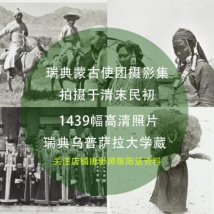 瑞典蒙古使团中国摄影集清末民初历史人文生活老照片素材