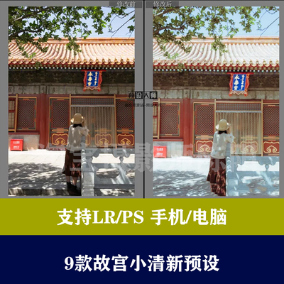 lr预设ps预设故宫小清新胶片调色预设滤镜手机lightroom预设