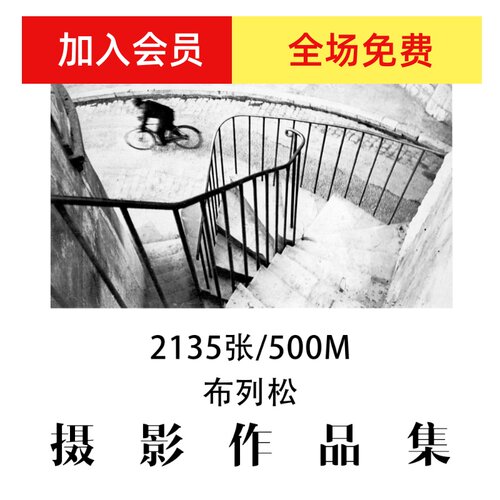 布列松摄影大师摄影作品集参考素材审美提升资料