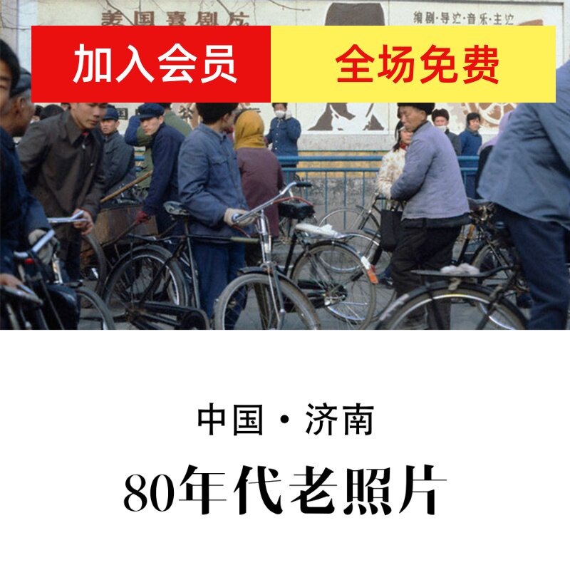 济南80年代老照片 怀旧影像 纪实摄影记录