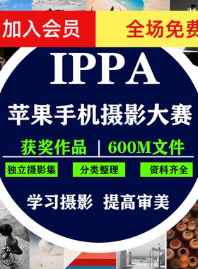 IPPA苹果手机摄影大赛获奖作品 人文 人像 建筑  风光 摄影素材