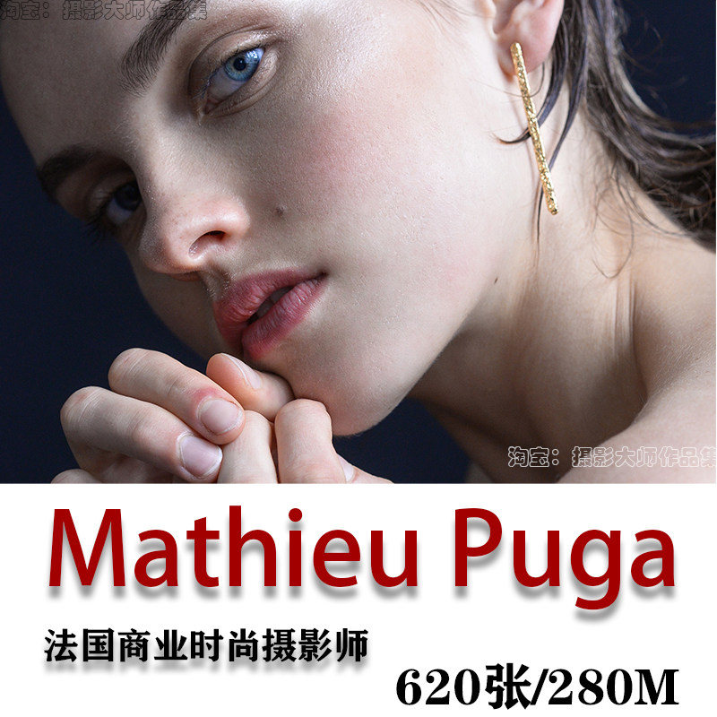 法国商业时尚摄影师 Mathieu Puga 时尚摄影大片 审美提升素材