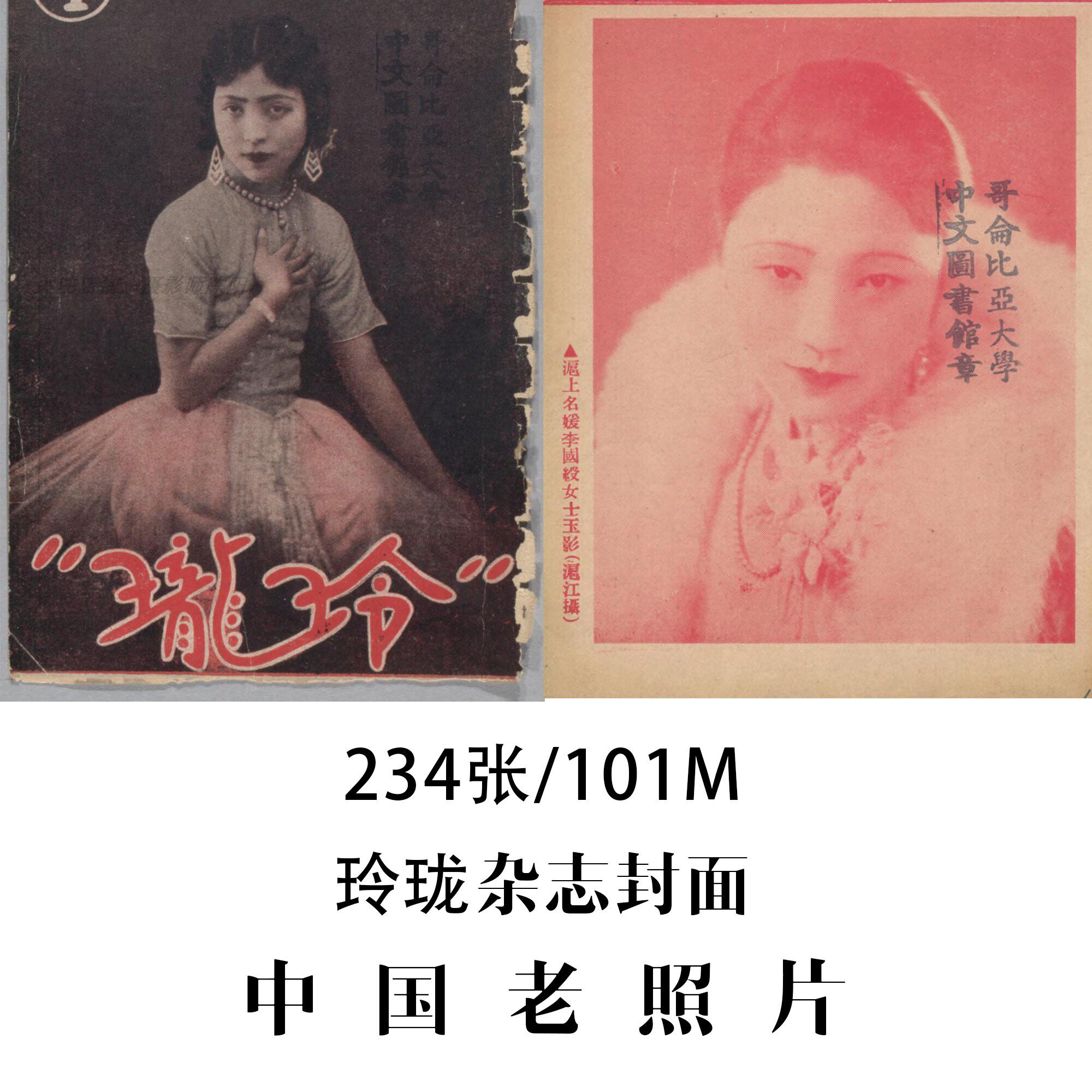 玲珑杂志封面1931年中国老照片摄影作品电子素材高清图片