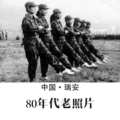 瑞安80年代老照片 怀旧影像 纪实摄影记录