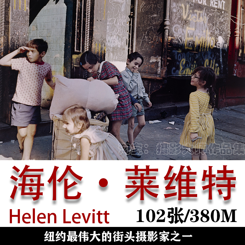 世界摄影大师 Helen Levitt 海伦·莱维特  摄影作品集素材