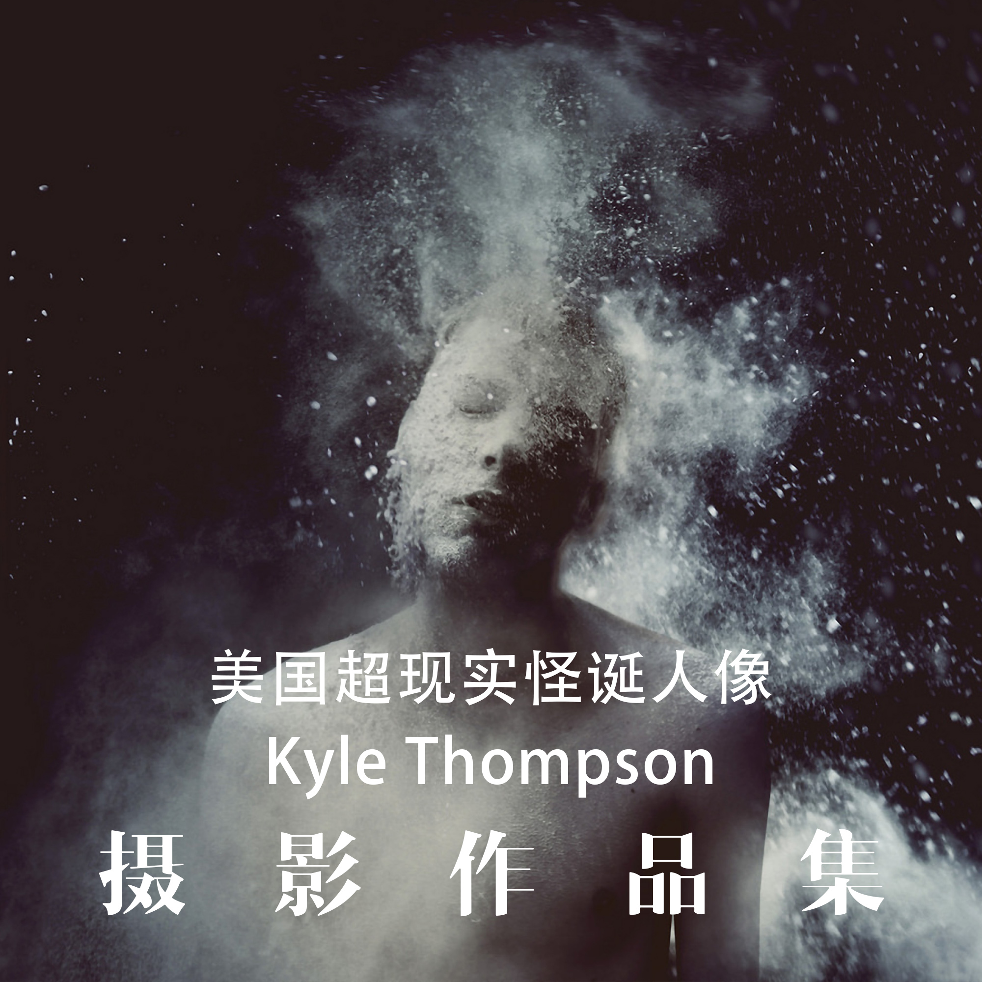 Kyle Thompson美国超现实怪诞人像 世界摄影大师摄影集 参考素材