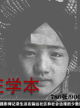 中国摄影师 庄学本 摄影作品集 审美人像摄影 构图色彩提升素材
