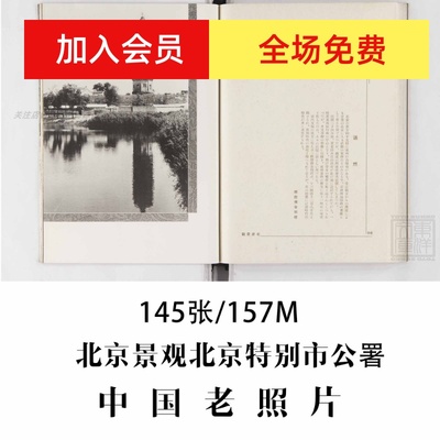北京景观北京特别市公署1940年老照片摄影作品电子图片素材