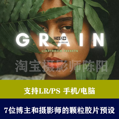 lr预设ps预设7位博主和摄影师颗粒调色预设滤镜手机lightroom预设