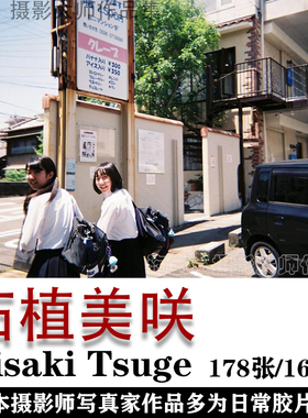 日本摄影师 Misaki Tsuge 柘植美咲 摄影集 摄影作品素材