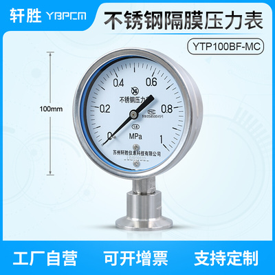 YTP100BF-MC 不锈钢卫生型隔膜压力表50.5KF快装卡盘式隔膜压力表