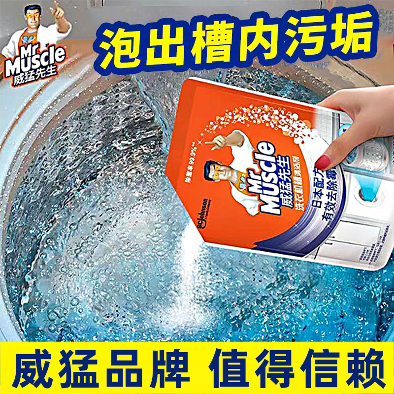 威猛先生洗衣机槽清洁剂波轮滚筒式专用洗衣机清洗剂强力杀菌除垢