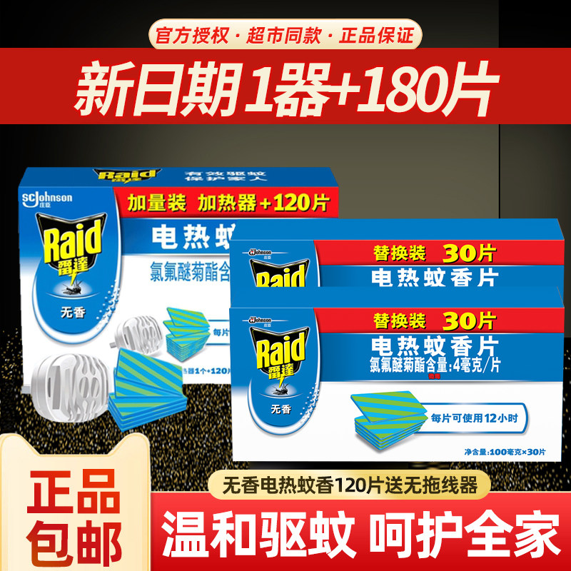 雷达电热蚊香片120片补充装无香味驱有效驱蚊电热驱蚊子家用酒店