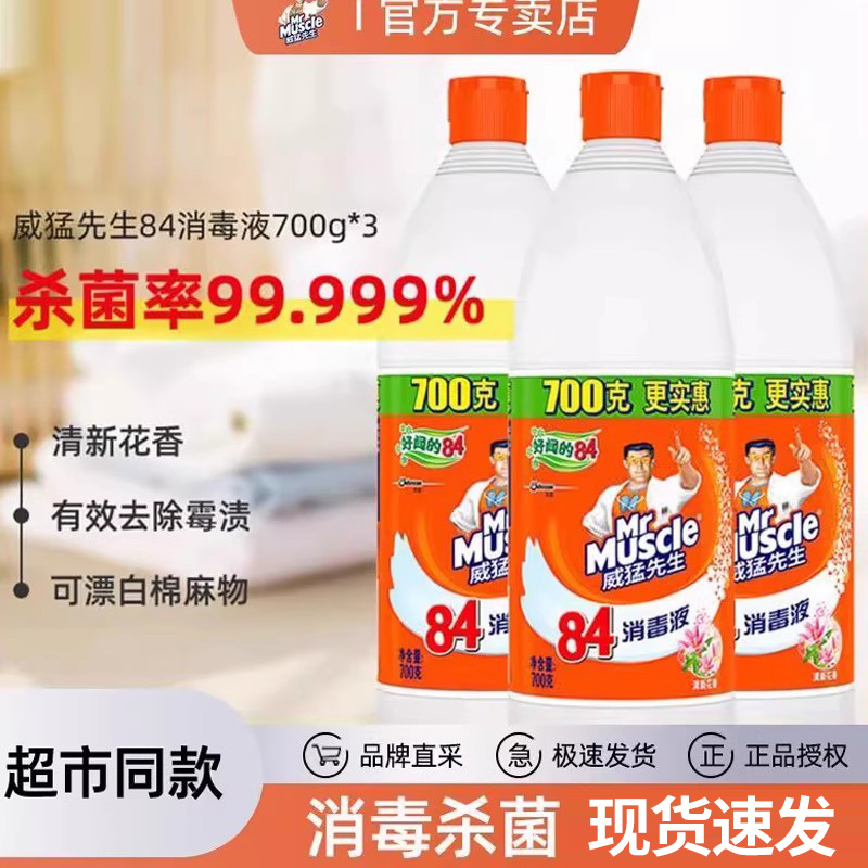 威猛先生84消毒液漂白剂大桶装家用杀菌消毒水白色衣物去黄渍增白