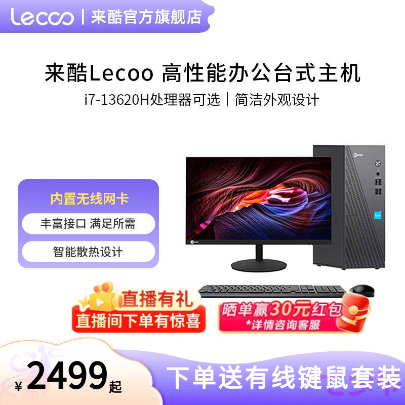 来酷Lecoo台式机高性能电脑主机
