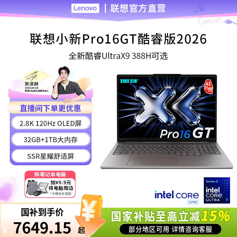 联想小新Pro16酷睿Ultra9388H