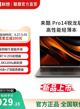 【官方直营】来酷 Pro14锐龙版标压R7 H 25514英寸轻薄笔记本电脑大学生学习商务办公电脑外接显卡拓展坞