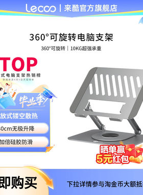 来酷360°可旋转笔记本电脑支架碳素钢桌面增高悬空台式立式办公室便携升降游戏本支撑架散热器底座手提平板