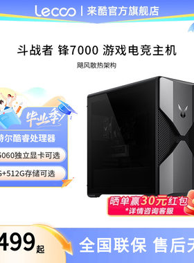 来酷Lecoo 斗战者锋7000 游戏主机 14代酷睿 RTX5060独显 高配游戏型电竞吃鸡直播设计剪辑专用办公家用整机