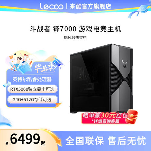 来酷Lecoo 斗战者锋7000 游戏主机 14代酷睿 RTX5060独显 高配游戏型电竞吃鸡直播设计剪辑专用办公家用整机