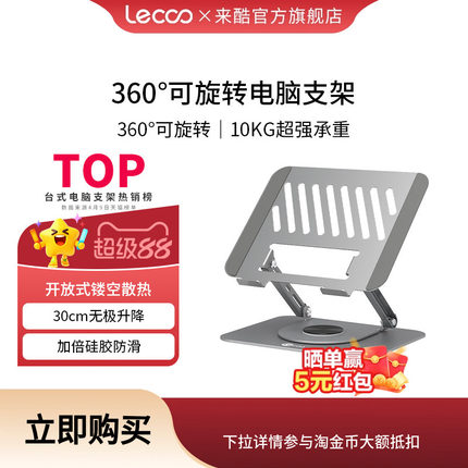 来酷360°可旋转笔记本电脑支架碳素钢桌面增高悬空台式立式办公室便携升降游戏本支撑架散热器底座手提平板