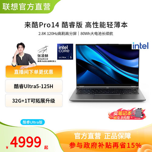 来酷Pro14酷睿版标压Ultra5