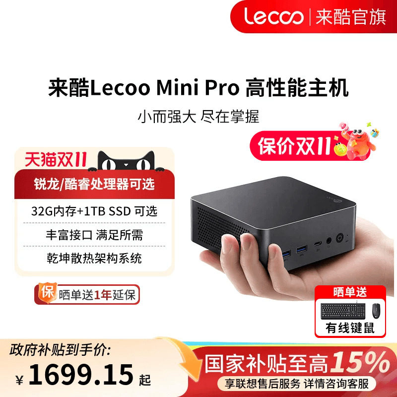 【享联想服务国补15%】Lecoo来酷 mini pro迷你主机台式电脑小机箱家用办公游戏商用商务电脑主机迷你台式