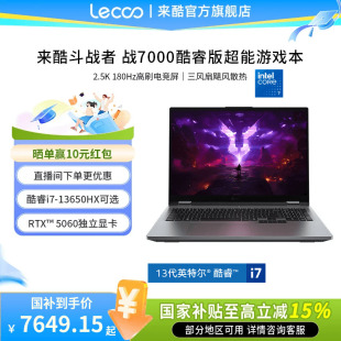 【国家补贴15%】来酷斗战者 战7000 酷睿版 16英寸2.5K180Hz电竞游戏本笔记本电脑 大学生学习设计ps编程电脑