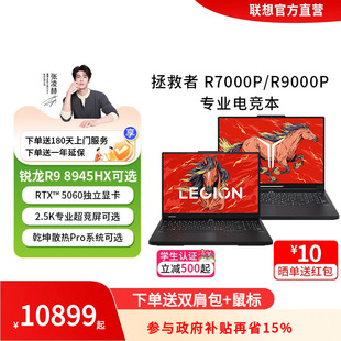 R9000P 官方直营 联想拯救者R7000P 游戏编程设计PS电竞本大学生设计办公笔记本电脑 RTX5060独显